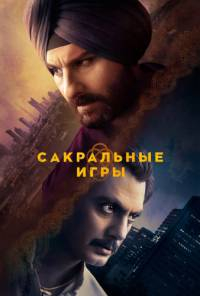 Сакральные игры 2 сезон (2019) смотреть онлайн